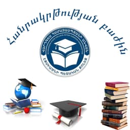 Հանրակրթության բաժին