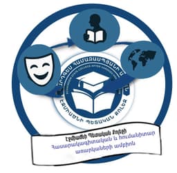 Հասարակագիտական և հումանիտար առարկաների ամբիոն